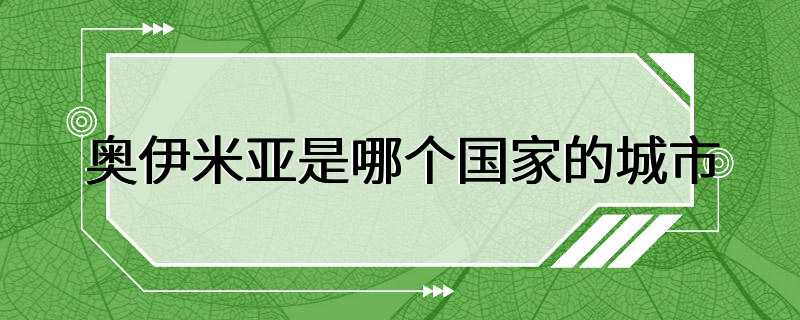 奥伊米亚是哪个国家的城市