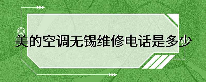 美的空调无锡维修电话是多少