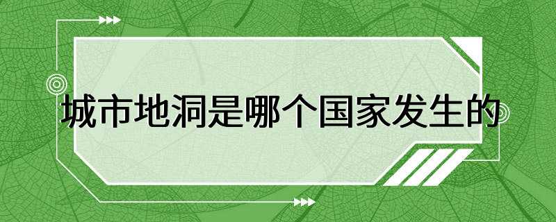 城市地洞是哪个国家发生的