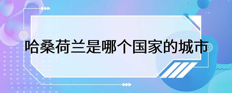 哈桑荷兰是哪个国家的城市