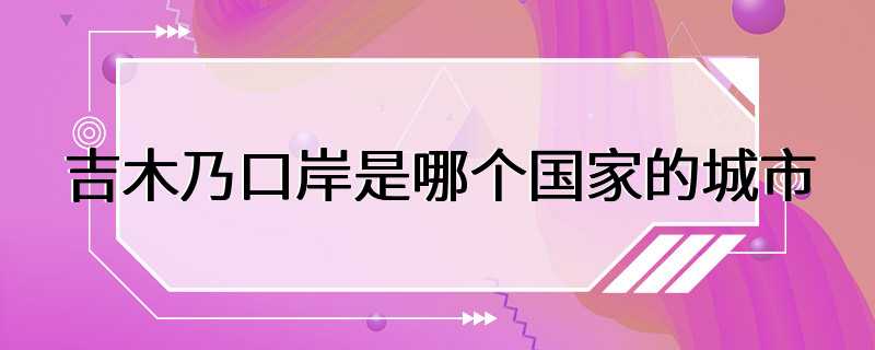 吉木乃口岸是哪个国家的城市