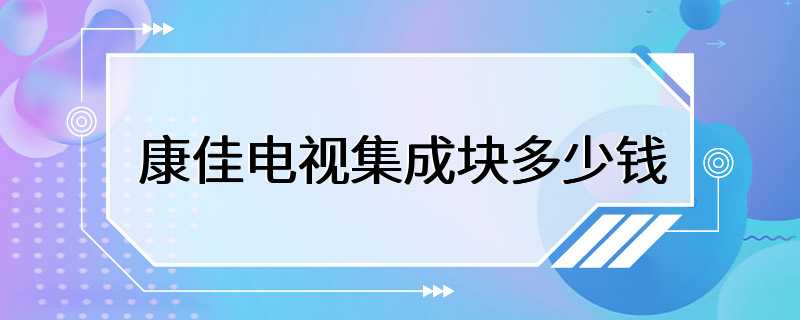 康佳电视集成块多少钱