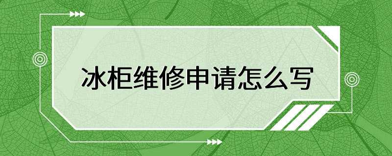 冰柜维修申请怎么写