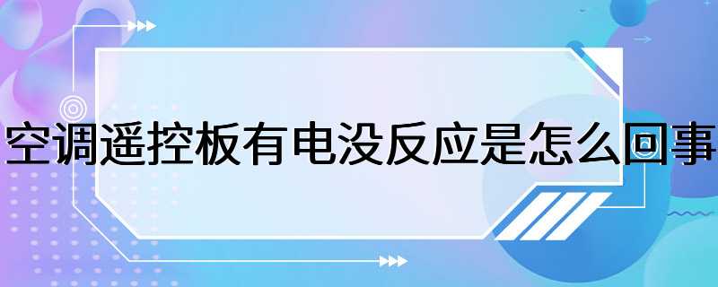 空调遥控板有电没反应是怎么回事