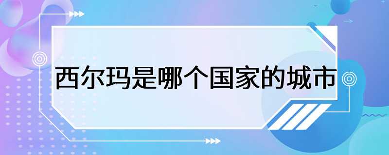 西尔玛是哪个国家的城市