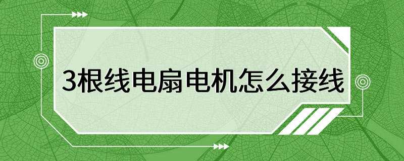 3根线电扇电机怎么接线