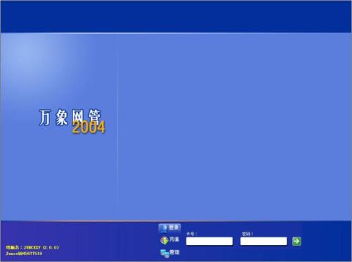 万象网管2004完整破解版