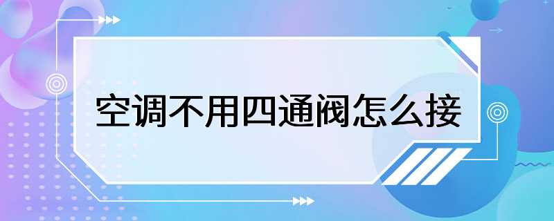 空调不用四通阀怎么接