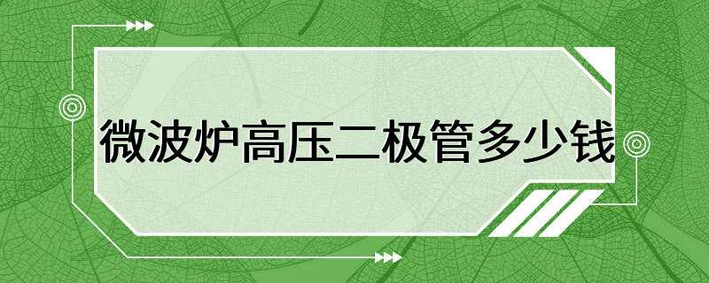 微波炉高压二极管多少钱