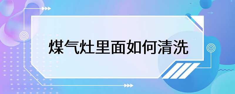 煤气灶里面如何清洗