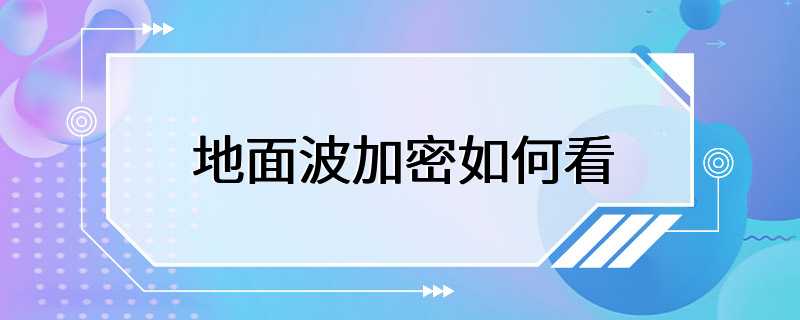 地面波加密如何看