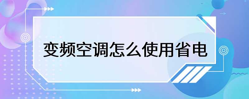 变频空调怎么使用省电