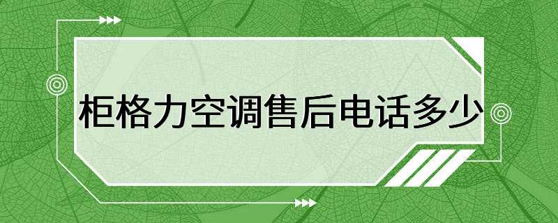 柜格力空调售后电话多少