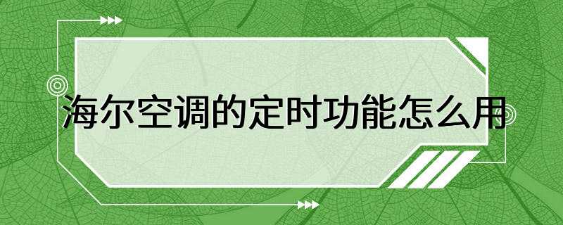 海尔空调的定时功能怎么用