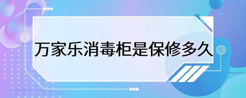 万家乐消毒柜是保修多久