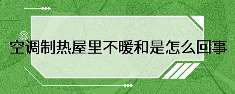 空调制热屋里不暖和是怎么回事