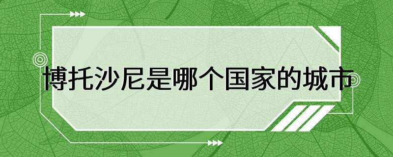 博托沙尼是哪个国家的城市