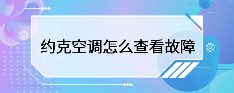 约克空调怎么查看故障