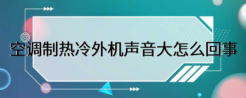 空调制热冷外机声音大怎么回事