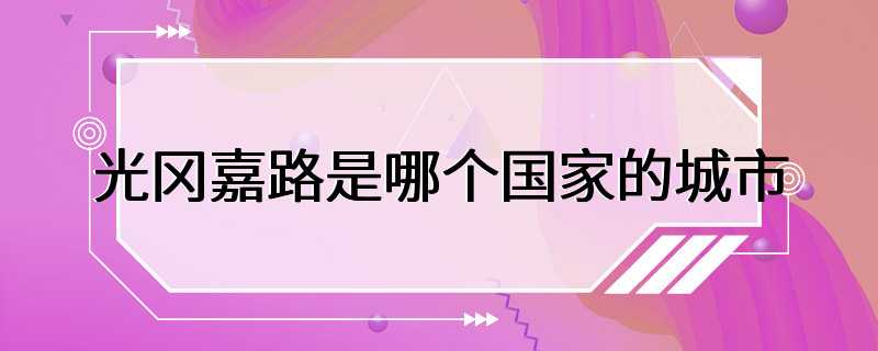 光冈嘉路是哪个国家的城市