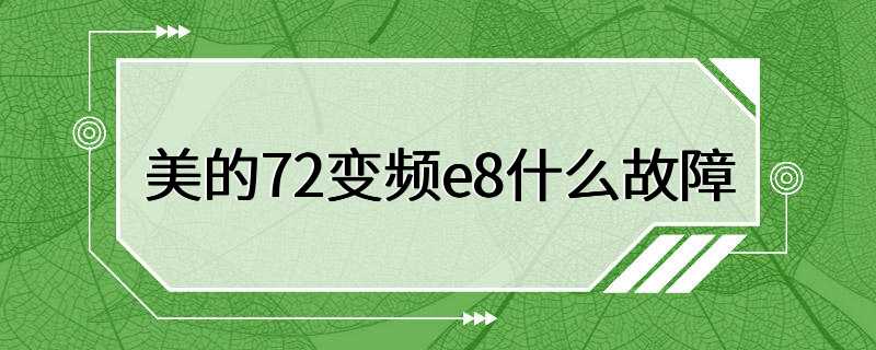 美的72变频e8什么故障