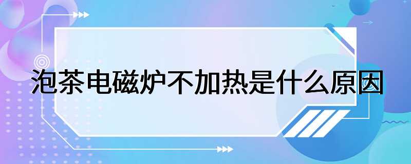 泡茶电磁炉不加热是什么原因