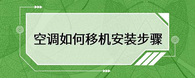 空调如何移机安装步骤