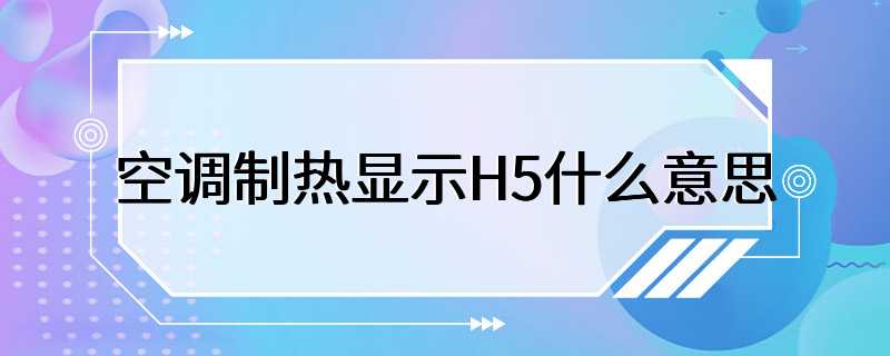 空调制热显示H5什么意思