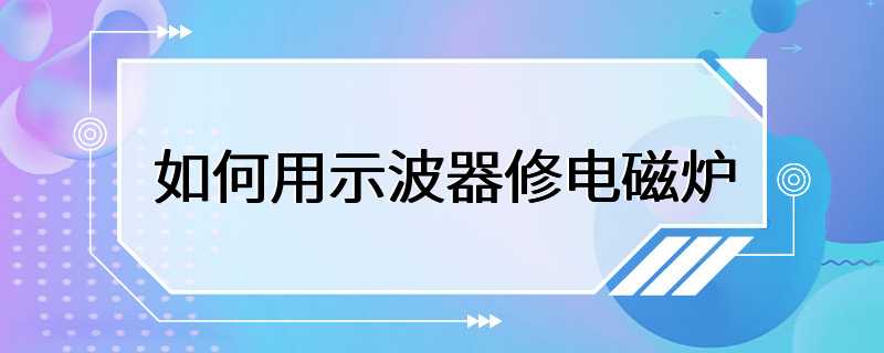 如何用示波器修电磁炉