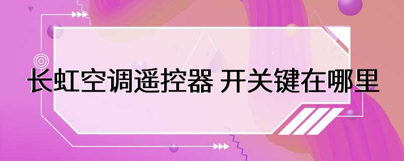 长虹空调遥控器 开关键在哪里