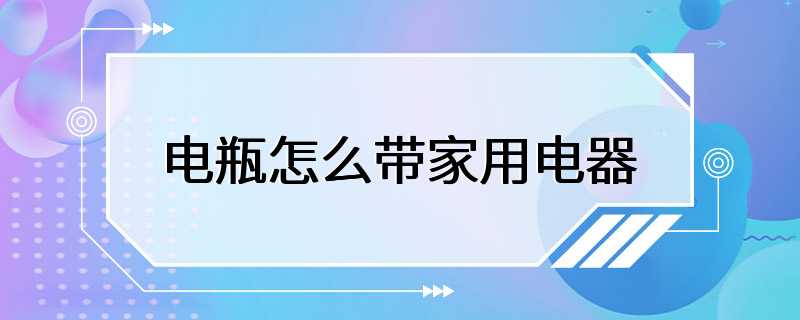 电瓶怎么带家用电器