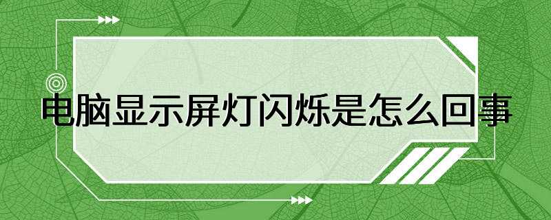 电脑显示屏灯闪烁是怎么回事