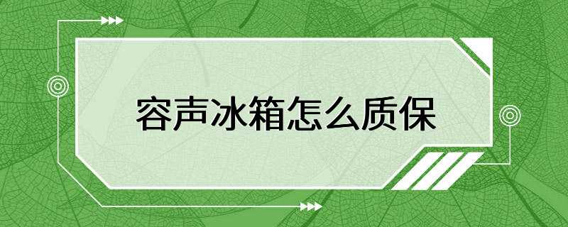 容声冰箱怎么质保