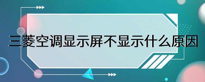 三菱空调显示屏不显示什么原因