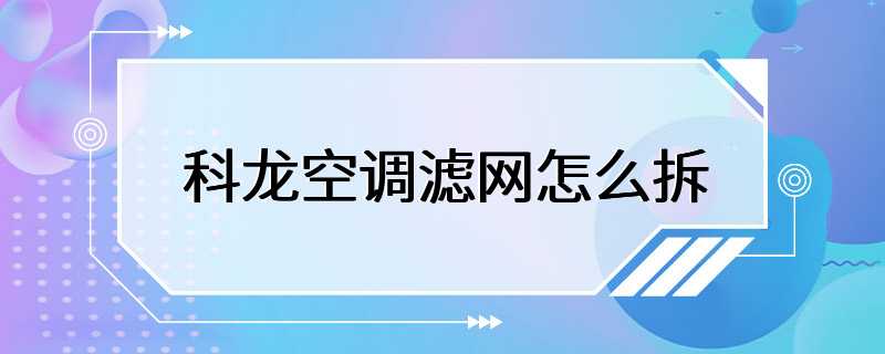 科龙空调滤网怎么拆