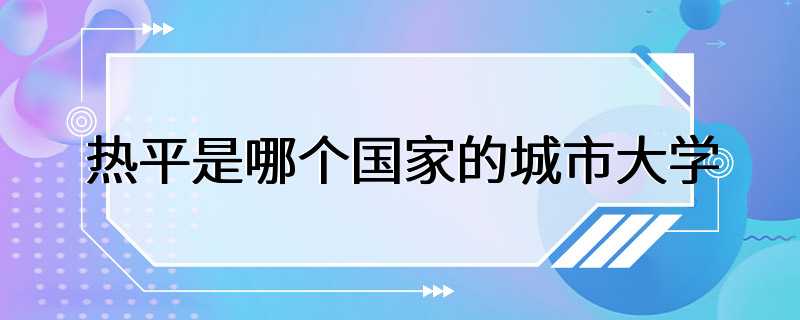 热平是哪个国家的城市大学