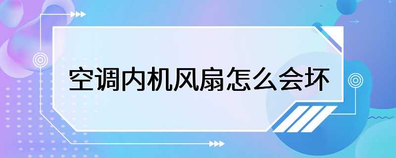 空调内机风扇怎么会坏