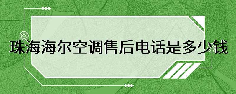 珠海海尔空调售后电话是多少钱