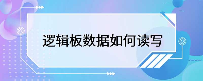 逻辑板数据如何读写