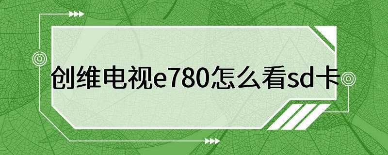 创维电视e780怎么看sd卡