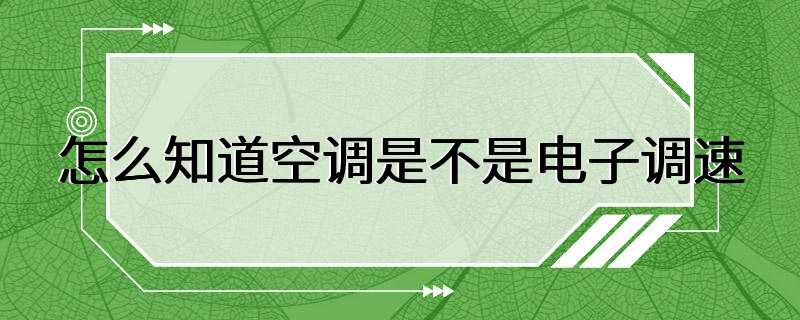 怎么知道空调是不是电子调速