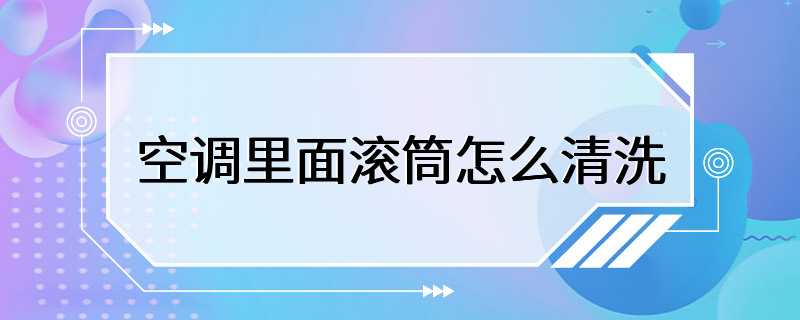 空调里面滚筒怎么清洗