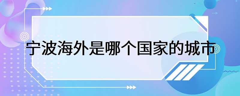 宁波海外是哪个国家的城市