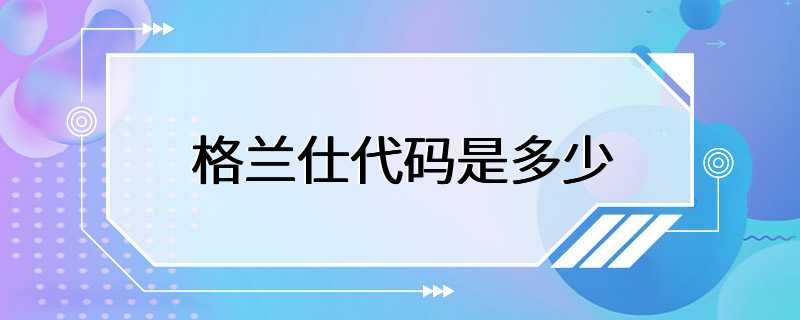 格兰仕代码是多少