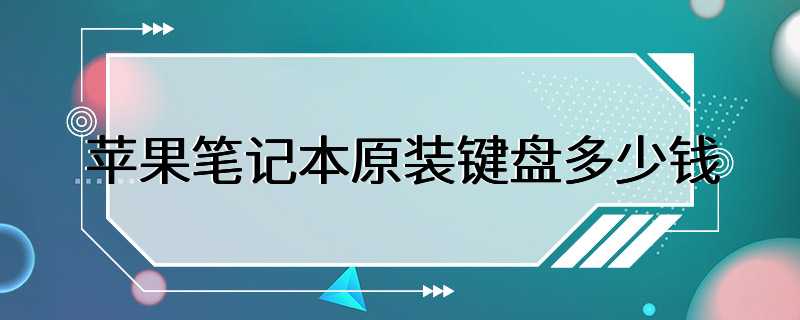 苹果笔记本原装键盘多少钱