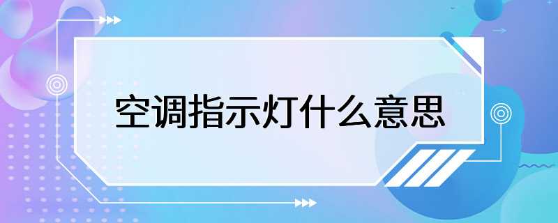 空调指示灯什么意思