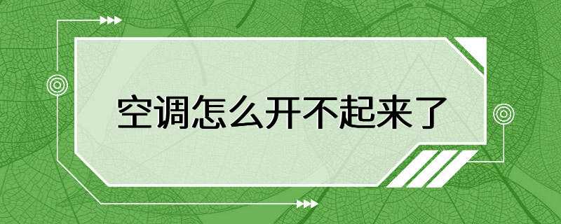 空调怎么开不起来了