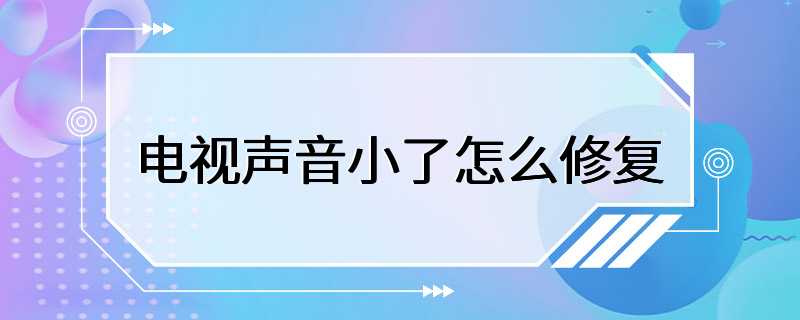 电视声音小了怎么修复