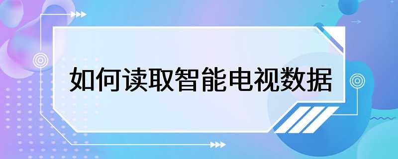 如何读取智能电视数据