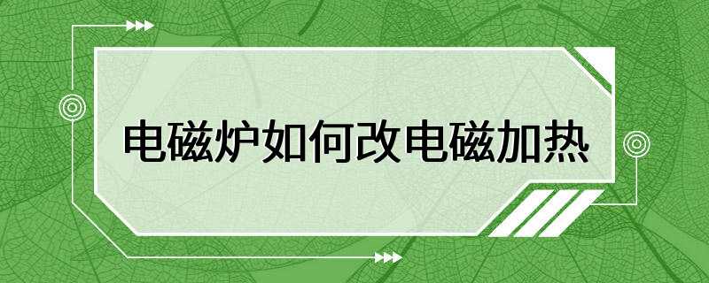 电磁炉如何改电磁加热